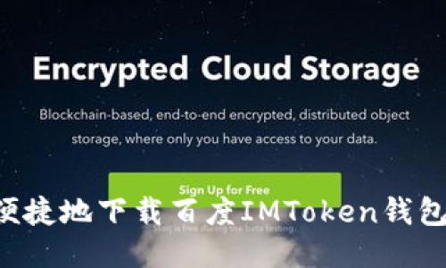 如何安全便捷地下载百度IMToken钱包：终极指南