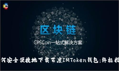 如何安全便捷地下载百度IMToken钱包：终极指南
