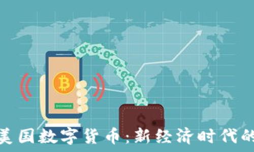   
去中心化美国数字货币：新经济时代的金融革命