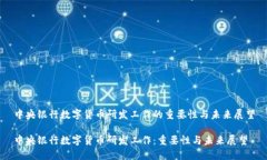 中央银行数字货币研发工