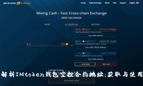 全面解析IMtoken钱包空投合约地址：获取与使用指南