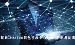 全面解析IMtoken钱包空投合