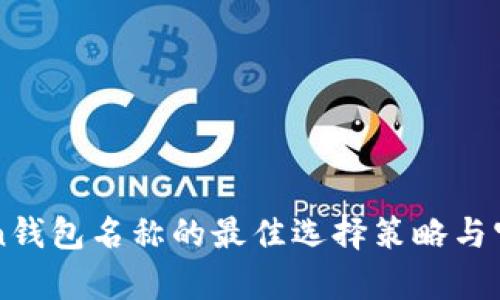 imToken钱包名称的最佳选择策略与宝贵建议