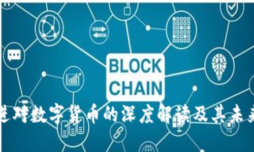 胡锡进对数字货币的深度解读及其未来发展