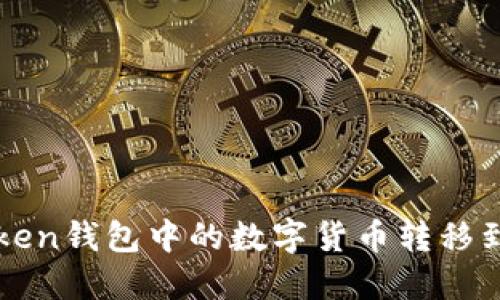  如何将imtoken钱包中的数字货币转移到欧易交易所？
