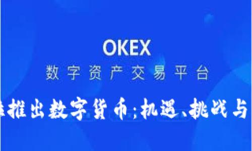委内瑞拉推出数字货币：机遇、挑战与未来展望