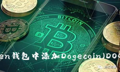 如何在imToken钱包中添加Dogecoin（DOGE）：详细指南