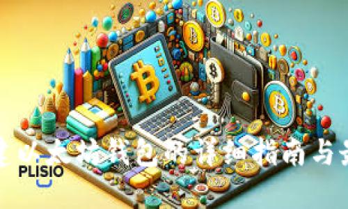 批量创建以太坊钱包的详细指南与最佳实践