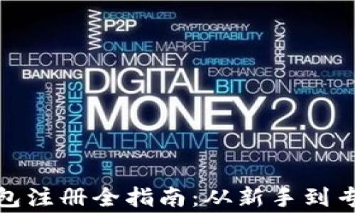 
挖矿以太坊钱包注册全指南：从新手到专家的全面教程