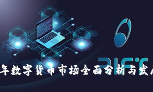 2019年数字货币市场全面分析与发展趋势