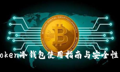 imToken冷钱包使用指南与安全性分析