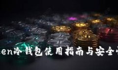 imToken冷钱包使用指南与安