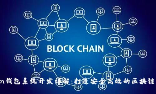  imToken钱包系统开发详解：打造安全高效的区块链钱包应用