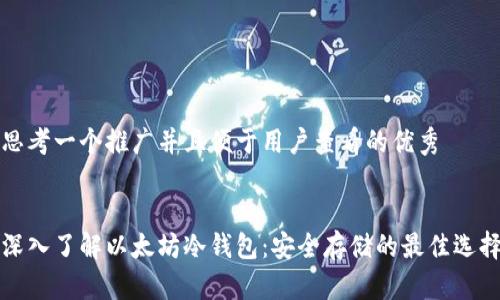 思考一个推广并且便于用户查看的优秀


深入了解以太坊冷钱包：安全存储的最佳选择