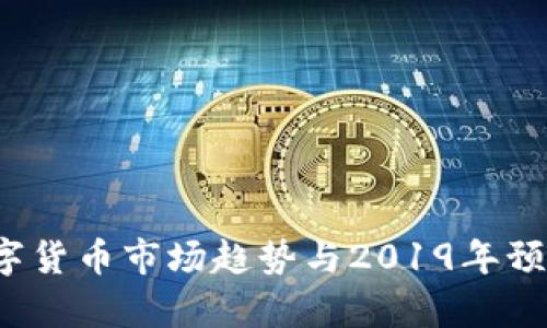 2023年数字货币市场趋势与2019年预测对比分析