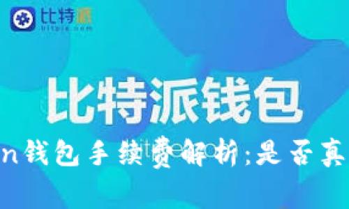 Imtoken钱包手续费解析：是否真的便宜？