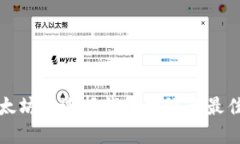 在以太坊上选择钱包网络