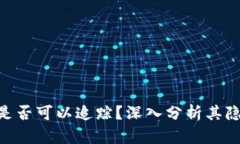 imToken钱包是否可以追踪？