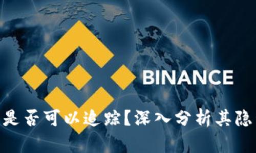 imToken钱包是否可以追踪？深入分析其隐私性与安全性