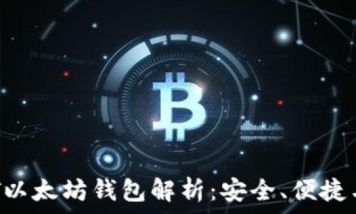   
2023年最佳USDT以太坊钱包解析：安全、便捷与代币管理全攻略