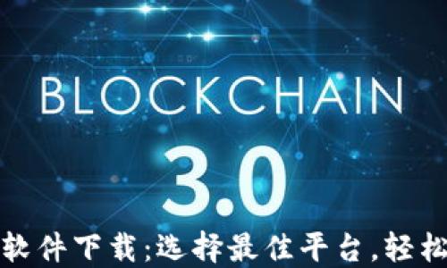 
数字货币买卖软件下载：选择最佳平台，轻松交易数字资产