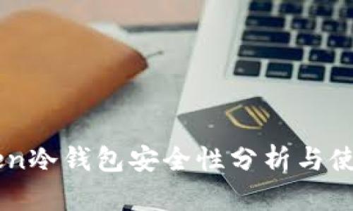 imToken冷钱包安全性分析与使用指南