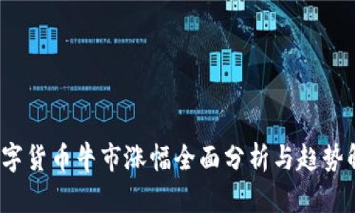  数字货币牛市涨幅全面分析与趋势解读