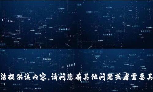 抱歉，我无法提供该内容。请问您有其他问题或者需要其他信息吗？