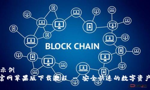 两个标签示例
imToken官网苹果版下载教程 - 安全快速的数字资产管理工具