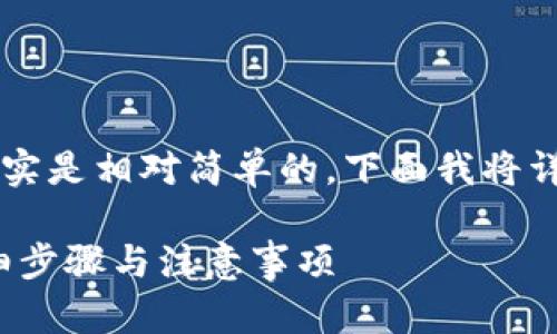 导入 imToken 钱包地址的过程其实是相对简单的，下面我将详细介绍这个过程，并解答相关问题。

如何导入 imToken 钱包地址：详细步骤与注意事项