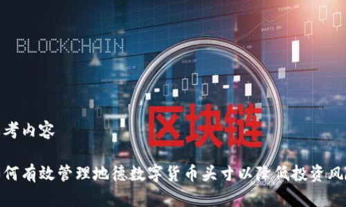 思考内容

如何有效管理地德数字货币头寸以降低投资风险