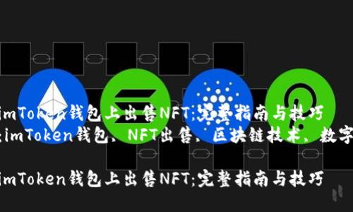如何在imToken钱包上出售NFT：完整指南与技巧  
关键词：imToken钱包, NFT出售, 区块链技术, 数字资产  

如何在imToken钱包上出售NFT：完整指南与技巧