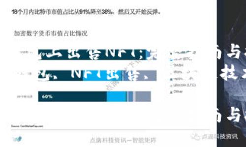 如何在imToken钱包上出售NFT：完整指南与技巧  
关键词：imToken钱包, NFT出售, 区块链技术, 数字资产  

如何在imToken钱包上出售NFT：完整指南与技巧