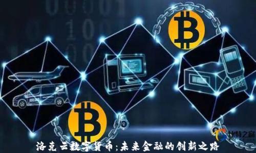 洛克云数字货币:未来金融的创新之路