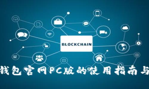 imToken钱包官网PC版的使用指南与功能详解