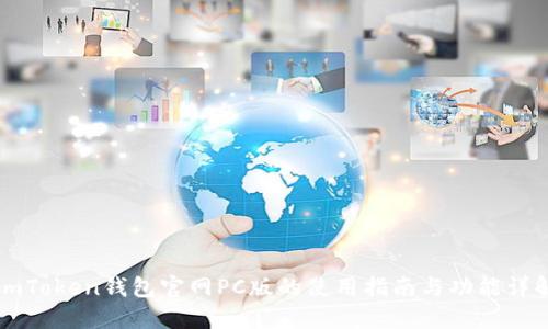 imToken钱包官网PC版的使用指南与功能详解