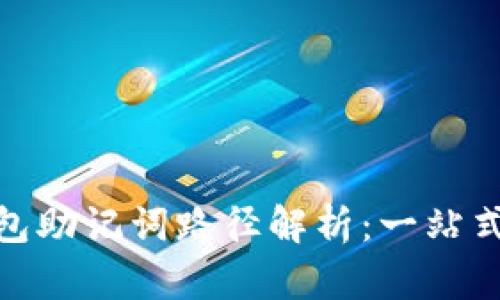 imToken钱包助记词路径解析：一站式理解与应用