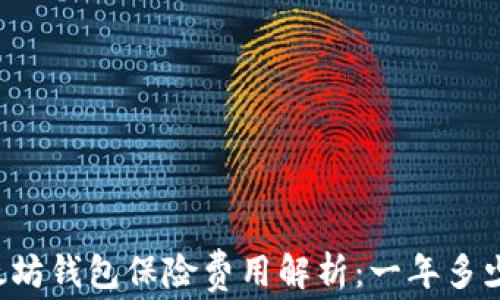 
以太坊钱包保险费用解析：一年多少钱？