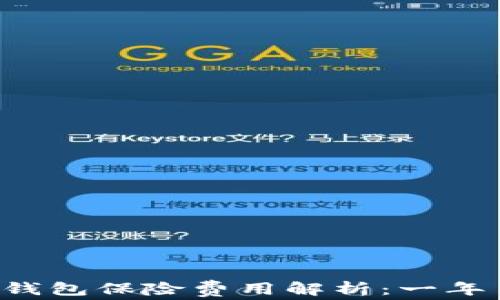 
以太坊钱包保险费用解析：一年多少钱？