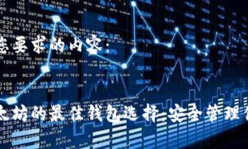 以下是符合您要求的内容：


能够存储以太坊的最佳钱包选择：安全管理你的数字资产