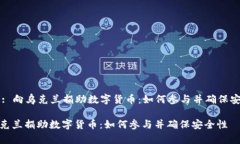 Title: 向乌克兰捐助数字货