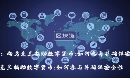 Title: 向乌克兰捐助数字货币：如何参与并确保安全性

向乌克兰捐助数字货币：如何参与并确保安全性