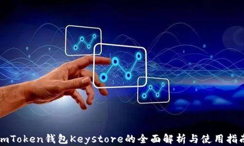 
imToken钱包Keystore的全面解析与使用指南