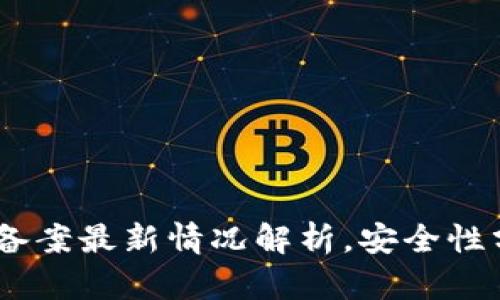 imToken钱包备案最新情况解析，安全性分析与用户指南