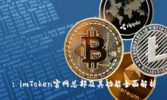 : imToken官网总部及其功能