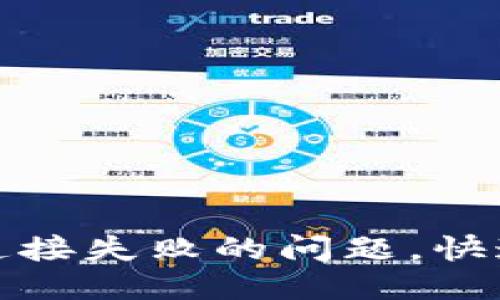 # 与关键词

如何解决ImToken官网连接失败的问题，快速恢复你的数字资产管理