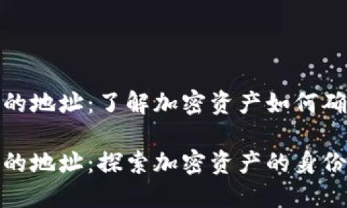 数字货币的地址：了解加密资产如何确立身份

数字货币的地址：探索加密资产的身份与安全性