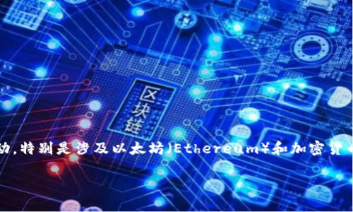 请注意：为了保证信息的准确性与实时性，本文的某些内容可能会随时间变化而变动，特别是涉及以太坊（Ethereum）和加密货币相关的操作方法和注意事项。请确保您查阅最新的信息和结合实际需求进行操作。

如何向以太坊钱包充钱？简单步骤及注意事项