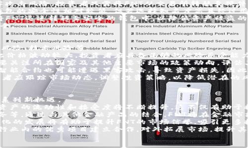 了解FNT数字货币：未来金融趋势与投资机会

FNT数字货币, 数字资产, 区块链技术, 投资策略/guanjianci

介绍FNT数字货币的背景与发展
在当今金融科技迅速发展的背景下，数字货币作为一种新兴的资产形式正在逐渐被越来越多的人接受。FNT数字货币，作为一种典型的数字资产，因其特有的技术优势、投资潜力以及市场需求，成为了众多投资者关注的焦点。
FNT的全称是“Finance Network Token”，它基于高度安全的区块链技术，旨在为用户提供便捷的数字交易、投资和金融服务。随着区块链技术的不断成熟，FNT数字货币在国际金融市场上逐渐崭露头角。
FNT数字货币的核心特点在于其去中心化、透明性和高效性。与传统金融系统相比，FNT不仅能够降低交易成本，还能够提升交易的速度和安全性。因此，FNT被许多投资者视为下一代金融工具。

FNT数字货币的投资价值
对于投资者而言，FNT数字货币的投资价值不可小觑。FNT不仅具备传统货币的特性，还融入了区块链技术所带来的诸多优势。
首先，FNT数字货币具有稀缺性。依据其设计上的总发行量，FNT的供应量是有限的，随着需求的上升，其价值有可能呈现出上涨趋势。许多投资者在分析数字货币市场时，会将稀缺性作为重要的评估标准。尤其是在全球经济形势不稳定的背景下，FNT常常被视为避险资产。
其次，FNT的市场流动性强。由于它在多个数字货币交易所上线，投资者可以在不同的交易平台上出售或购买FNT。强大的流动性意味着投资者可以在任何时间快速进出市场，这为他们提供了更大的投资自由度。流动性也是衡量数字资产投资价值的重要指标。
此外，FNT的技术基础显著。基于区块链技术的FNT数字货币，不仅保证了交易的安全性，还有助于提升交易效率。在智能合约和去中心化金融服务日益发展的今天，FNT作为一个金融工具，其前景被广泛看好。很多金融专家预言，未来金融市场将越来越依赖于区块链技术，而FNT正处于这一变革的最前沿。

FNT数字货币的应用场景
FNT数字货币的应用场景十分广泛，涵盖了多种金融服务，包括跨境支付、资产管理、众筹融资等多个领域。
首先，在跨境支付中，FNT提供了一种便捷的解决方案。传统的跨境支付往往需要经过多个中介，流程复杂且成本高昂。而通过FNT，用户可以直接在区块链平台上进行转账，且费用较低，交易速度显著加快。这一优势使得FNT在跨境金融业务中具有强大的竞争力。
其次，FNT还可以用于资产管理。随着投资者对数字资产的认知度不断提高，他们逐渐意识到通过FNT进行资产配置不仅能够分散风险，还能获取到较高的收益。FNT通过与各类金融产品结合，为投资者提供了多层次的资产管理方案，使得资金在不同资产之间自由流动。
另外，在众筹融资领域，FNT也展现出了其独特的优势。通过区块链技术，FNT能够为初创企业提供资金支持，并通过智能合约保证所有投资者的权益。这一机制为创业者与投资者搭建了一个更加透明和安全的融资平台。

FNT数字货币的市场前景展望
FNT数字货币在未来的市场前景普遍受到投资者和行业专家的关注。随着数字经济的不断发展，数字货币将成为未来金融市场的重要组成部分。在这一背景下，FNT作为较具潜力的数字资产，其市场增长空间可观。
首先，从整体市场规模来看，数字货币的规模在未来将持续扩展。根据多家研究机构的数据，预计到2025年，全球数字货币市场规模将突破数万亿美元。FNT凭借其独特的优势，有望占据一席之地，吸引大量资金流入。
其次，从政策支持的角度来看，越来越多的国家开始重视数字货币的监管和发展。政策的逐渐完善将为数字货币市场的健康发展提供保障。这对于FNT的推广和应用无疑是一个巨大的利好因素。
此外，技术的不断创新也为FNT的发展注入了新动力。包括与金融科技、大数据、AI等技术的结合，将使FNT数字货币有更多的应用场景和市场机遇。未来，FNT可能会在商业支付、金融服务等多个行业实现更广泛的应用。

可能的相关问题

1. FNT数字货币的购买方式有哪些？
投资者在购买FNT数字货币时，可以通过多种方式完成交易，主要包括通过数字货币交易所、OTC（场外交易）及其他金融服务平台等。
首先，数字货币交易所是最常见的购买渠道。投资者可以在如Binance、Coinbase等主流交易所进行账号注册，通过法定货币（如美元、欧元等）或其他数字货币（如比特币、以太坊等）兑换FNT。在注册并完成身份验证后，投资者就可以通过交易所的界面便捷地买入或卖出FNT。
其次，OTC市场为大额投资者或机构提供了另一种选择。在OTC市场中，买卖双方可以直接通过中介或交易平台进行交易，避免了市场波动对交易价格的影响。这种方式特别适合对价格敏感的大宗交易。
还有一些新兴的金融服务平台也提供FNT的购买渠道。随着DeFi（去中心化金融）的发展，越来越多的项目允许用户直接通过他们的平台进行FNT的购买并参与流动性挖矿等活动。用户只需连接其数字钱包即可轻松进行交易。
无论选择哪种方式，投资者在决策之前都应进行充分的研究，了解不同渠道的交易费用、流动性和安全性等因素，以选择最适合自己的购买方案。

2. 如何安全存储FNT数字货币？
安全存储数字货币是每个投资者必须关注的问题，尤其是在FNT等数字货币的交易日益频繁的情况下。为确保资产的安全，投资者可以考虑以下几种存储方案。
首先，硬件钱包是存储数字货币的一种安全选项。硬件钱包是一种专用的存储设备，它将用户的私钥离线存储，有效减少了黑客攻击风险。投资者只需将FNT从交易所转移至硬件钱包，即可确保其资产的安全性。市面上较为常见的硬件钱包包括Ledger和Trezor等，用户可根据自身需求选择合适的产品。
其次，软件钱包也是一种常见的存储方式。这种钱包通常是以App或桌面程序的形式呈现，使用便捷，适合日常交易。尽管软件钱包的安全性相对较低，但若选择知名度高且经过验证的应用，也能提供一定的安全保障。同时，投资者应定期更新软件版本，并开启安全设置如双重身份验证等。
此外，尽量避免在交易所长期存储FNT也是一种良好的习惯。交易所可能成为黑客攻击的目标，因此，建议用户在完成交易后，将FNT迅速转移至安全的钱包中，以降低资产被盗的风险。
总之，安全存储数字货币需依据个人需求与投资风格选择合适的方案，并注意定期备份和更新安全措施，以确保资产的长期安全。

3. 如何评估FNT数字货币的投资风险？
在考虑投资FNT数字货币之前，评估相关的投资风险是至关重要的。理解和评估投资风险涉及多个方面，包括市场波动性、监管风险、技术风险等。
首先，市场波动性是数字货币市场的显著特征。FNT价格可能会受到市场情绪、政策变动、全球经济形势等多种因素的影响，因此价格波动较大。投资者应具备足够的风险承受能力，并在投资前设定合理的止损和止盈策略，以应对可能的市场变化。
其次，监管风险同样不可忽视。各国对数字货币的监管政策不同，有些国家对其持支持态度，而有些则可能收紧监管。投资者需要关注所在国家及其他主要市场的政策动向，评估其对FNT价格的潜在影响。
第三，技术风险也是FNT投资的一部分。尽管区块链技术以其去中心化和安全性著称，但技术依然可能存在漏洞或缺陷。FNT的智能合约也可能遭遇黑客攻击，导致资产损失。因此，建议投资者在投资之前对FNT的技术背景进行充分研究，确保其合规性和可靠性。
最后，市场参与者的行为也会影响FNT的投资风险。根据市场反馈和投资者情绪的变化，FNT价格可能存在剧烈波动。因此，投资者应跟踪市场动态，调整投资策略，以降低潜在的风险暴露。

4. FNT数字货币未来的发展趋势是什么？
FNT数字货币的未来发展趋势与市场变化密切相关。随着区块链技术的不断演进及金融科技行业的快速发展，FNT有望迎来一系列新机遇。
首先，从应用普及性来看，FNT的使用场景将进一步扩展。随着更多企业及机构接受数字货币作为支付手段，FNT作为一种数字资产的流动性和接受度将不断提升。这不仅有助于推动FNT的交易 volume，也将增强其作为支付工具的实际价值。
其次，技术创新将促进FNT的功能升级。区块链技术的发展使得FNT能够引入更多的功能，如智能合约、去中心化保险和贷款服务等，通过与其他金融产品的结合，FNT将在金融市场中扮演更为重要的角色。
再次，政策环境的完善也将为FNT的发展提供支持。越来越多国家开始重视数字货币领域，加大对区块链技术的扶持力度。合规化的发展将有助于提升FNT的市场信誉，吸引更多投资者参与。
最终，国际市场的竞争将推动FNT不断进步。在全球金融科技日益竞争激烈的环境中，FNT需要不断自身的技术及服务，通过与行业内的优秀项目建立合作，对外拓展市场，提升其综合竞争力。
综上所述，FNT数字货币在未来的发展潜力巨大，投资者应保持关注，积极把握机遇，迎接数字货币新时代的到来。