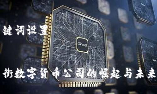 与关键词设置
华尔街数字货币公司的崛起与未来展望